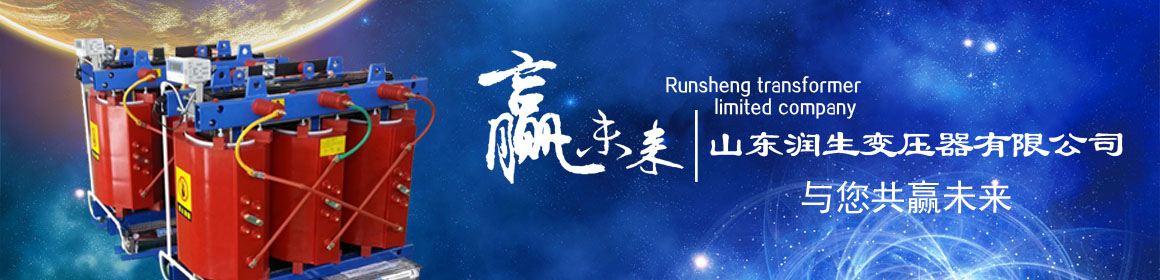 潤生干式變壓器有限公司是國內(nèi)生產(chǎn)干式變壓器,SCB10干式變壓器,SCB11干式變壓器的知名廠家